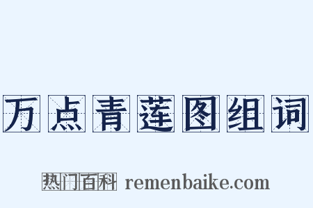 万点青莲图组词是什么意思的图片